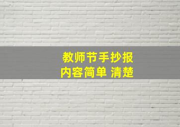 教师节手抄报内容简单 清楚